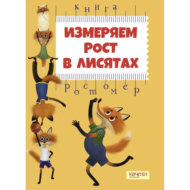 Измеряем рост в лисятах. Книга-ростомер