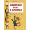 Измеряем рост в лисятах. Книга-ростомер