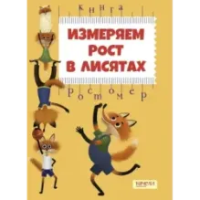 Измеряем рост в лисятах. Книга-ростомер