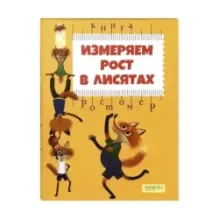 Измеряем рост в лисятах. Книга-ростомер