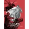 Письмо королю