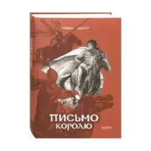 Письмо королю