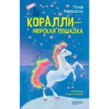 Коралли - морская лошадка