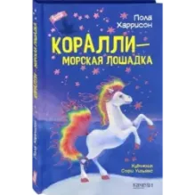 Коралли - морская лошадка