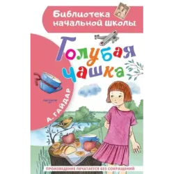 Голубая чашка