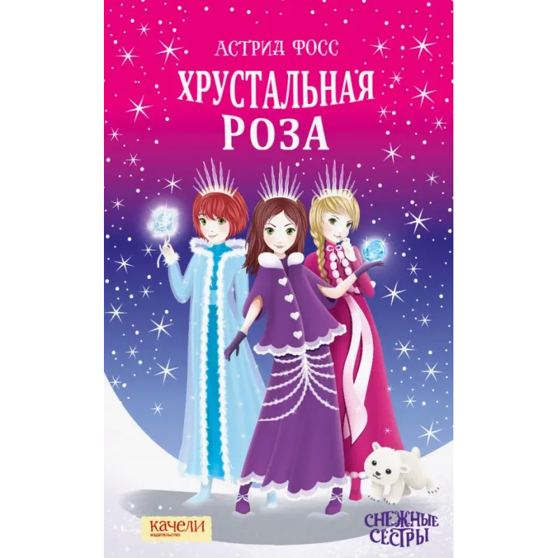 Хрустальная роза