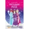 Хрустальная роза