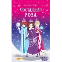 Хрустальная роза