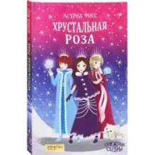 Хрустальная роза