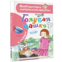 Голубая чашка