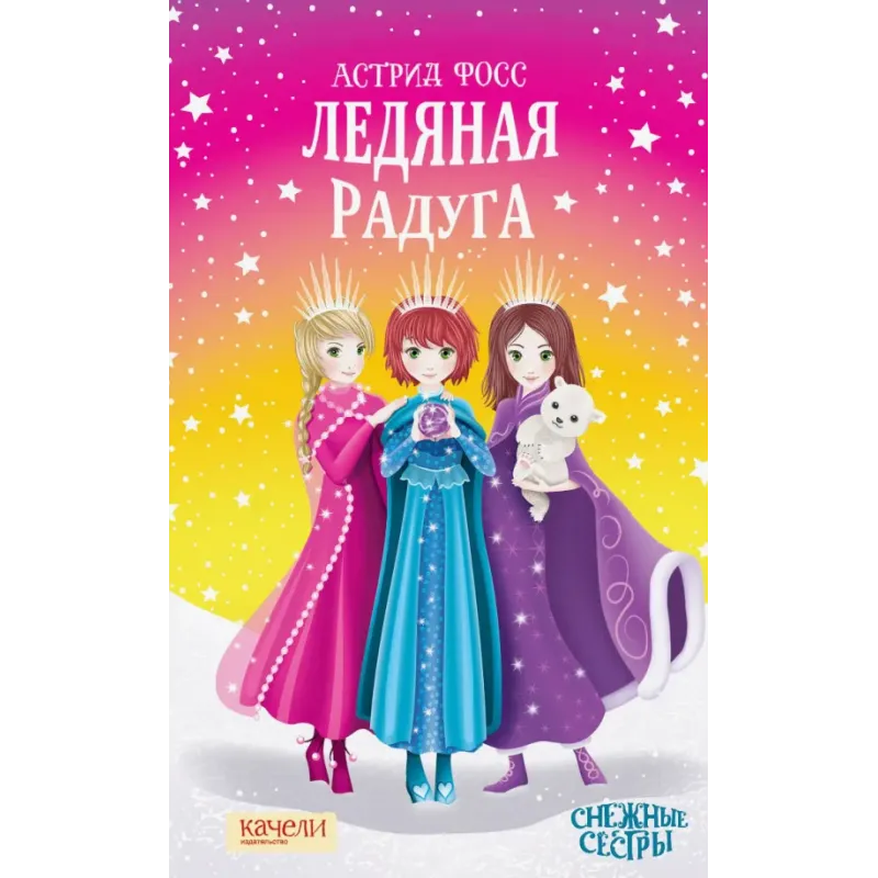 Ледяная радуга