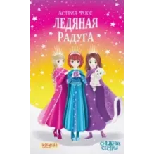 Ледяная радуга