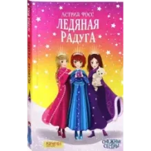 Ледяная радуга