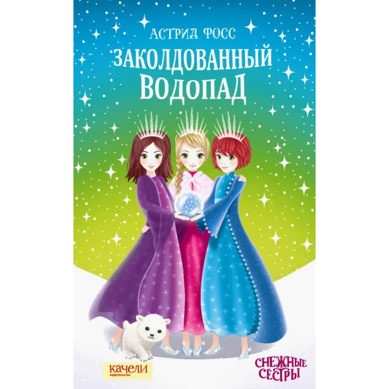Заколдованный водопад Заколдованный водопад