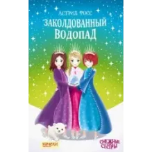 Заколдованный водопад