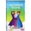 Заколдованный водопад Заколдованный водопад