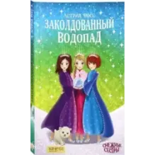 Заколдованный водопад