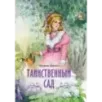 Таинственный сад Таинственный сад