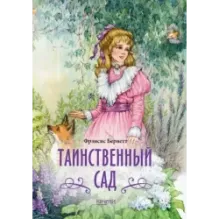 Таинственный сад