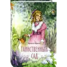 Таинственный сад