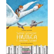 Чудесное путешествие Нильса с дикими гусями