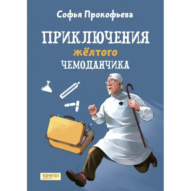 Приключения желтого чемоданчика