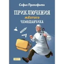 Приключения желтого чемоданчика