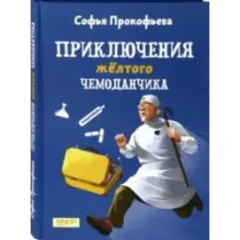 Приключения желтого чемоданчика