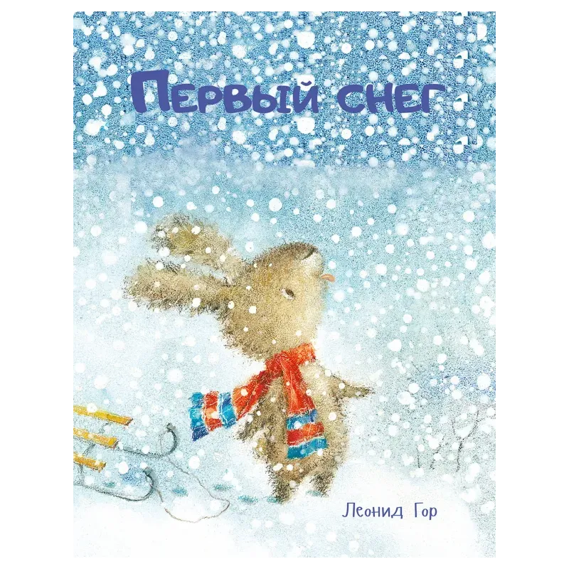 Первый снег