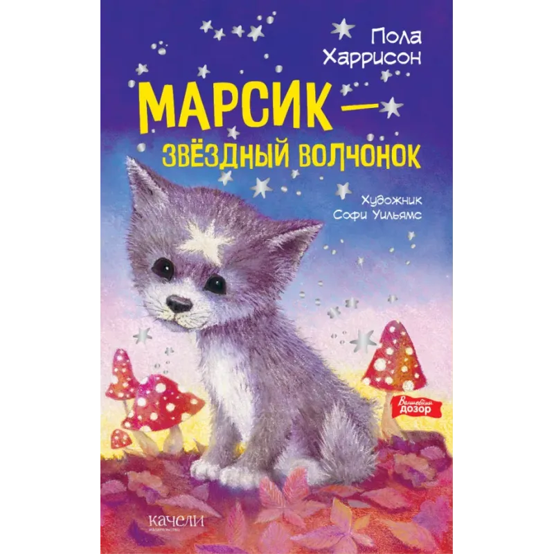 Марсик - звездный волчонок