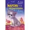 Марсик - звездный волчонок