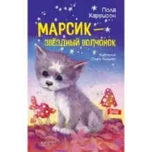 Марсик - звездный волчонок