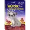 Марсик - звездный волчонок