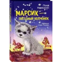 Марсик - звездный волчонок