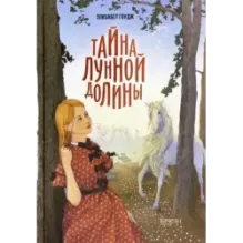 Тайна Лунной долины