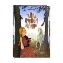 Тайна Лунной долины