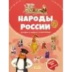 Народы России