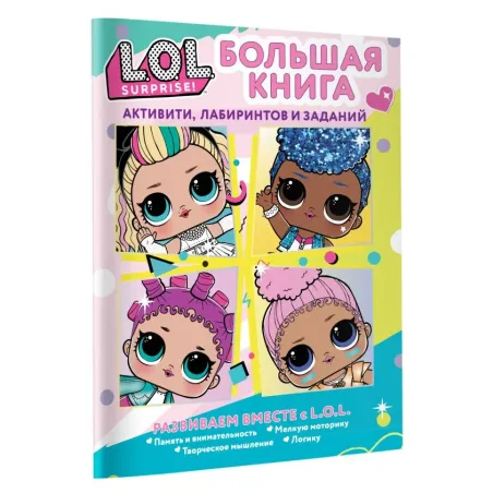 L.O.L. Surprise! Большая книга активити, лабиринтов и заданий