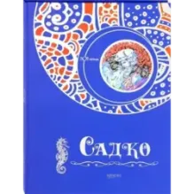 Садко
