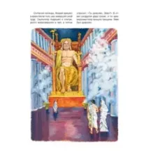 Семь чудес света и другие диковины