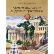 Семь чудес света и другие диковины