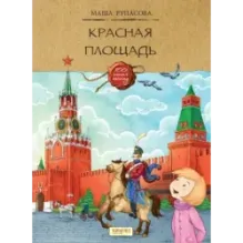 Красная площадь