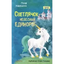Светлячок - небесный единорог