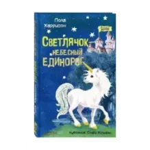 Светлячок - небесный единорог