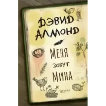 Меня зовут Мина