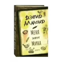 Меня зовут Мина