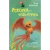 Искорка - чудо-птичка