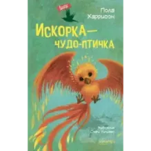 Искорка - чудо-птичка