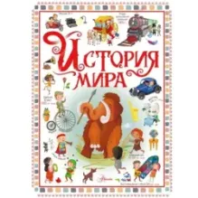 История мира