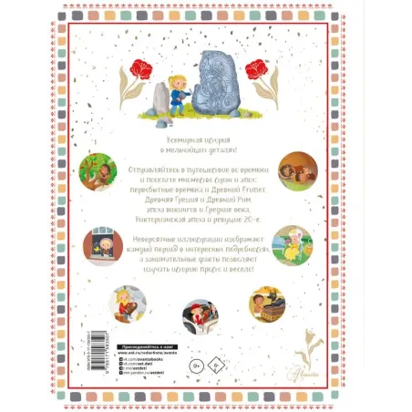 История мира